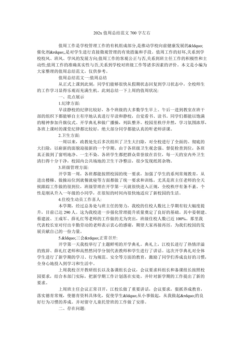 《202x值周总结范文700字左右》.doc_第1页