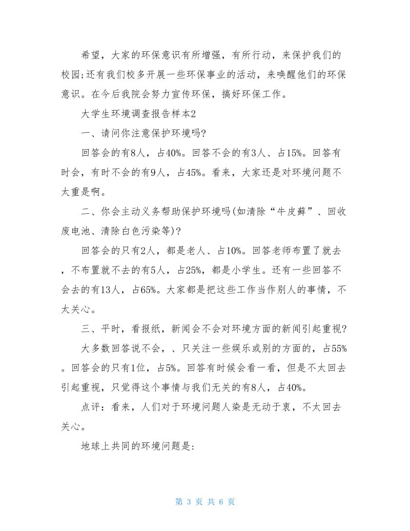 大学生环境调查报告样本.doc_第3页