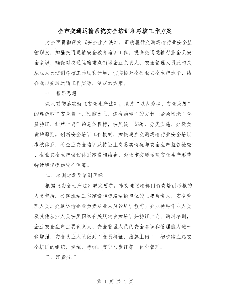 全市交通运输系统安全培训和考核工作方案.doc_第1页