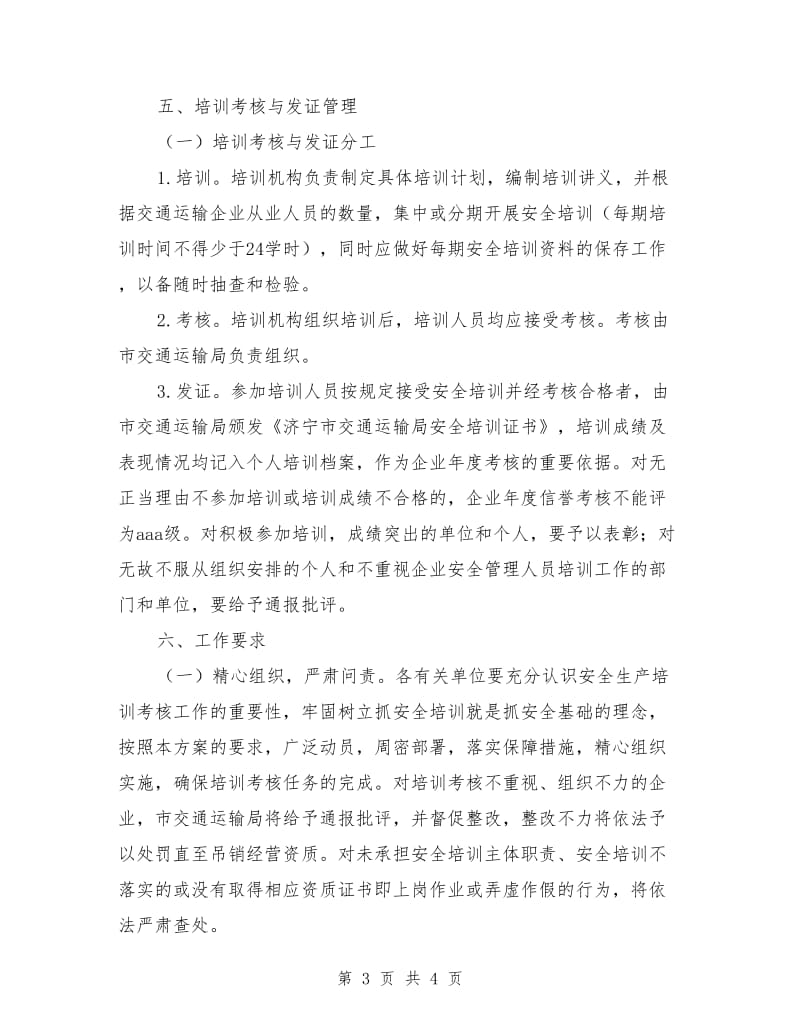 全市交通运输系统安全培训和考核工作方案.doc_第3页