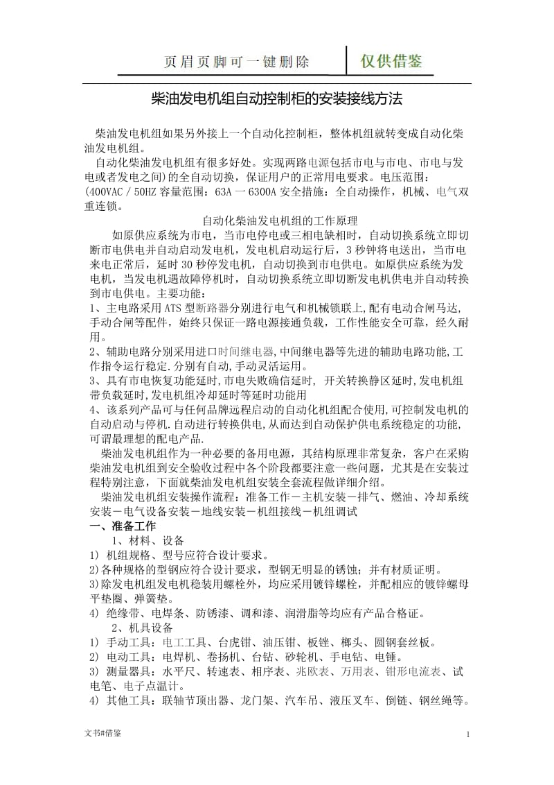 柴油发电机组自动控制柜的安装接线方法[特制材料].doc_第1页