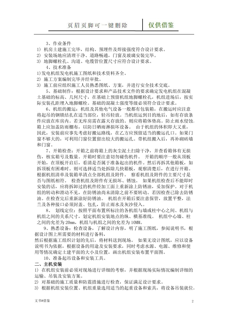 柴油发电机组自动控制柜的安装接线方法[特制材料].doc_第2页