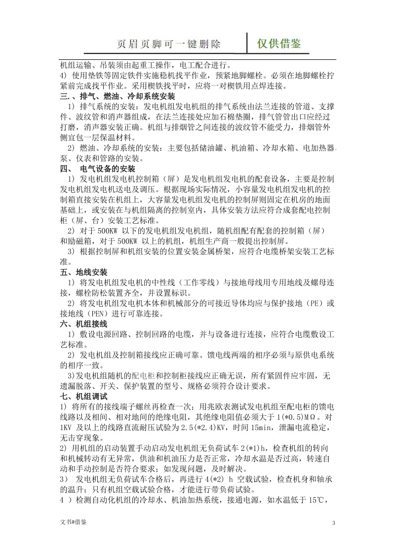 柴油发电机组自动控制柜的安装接线方法[特制材料].doc_第3页