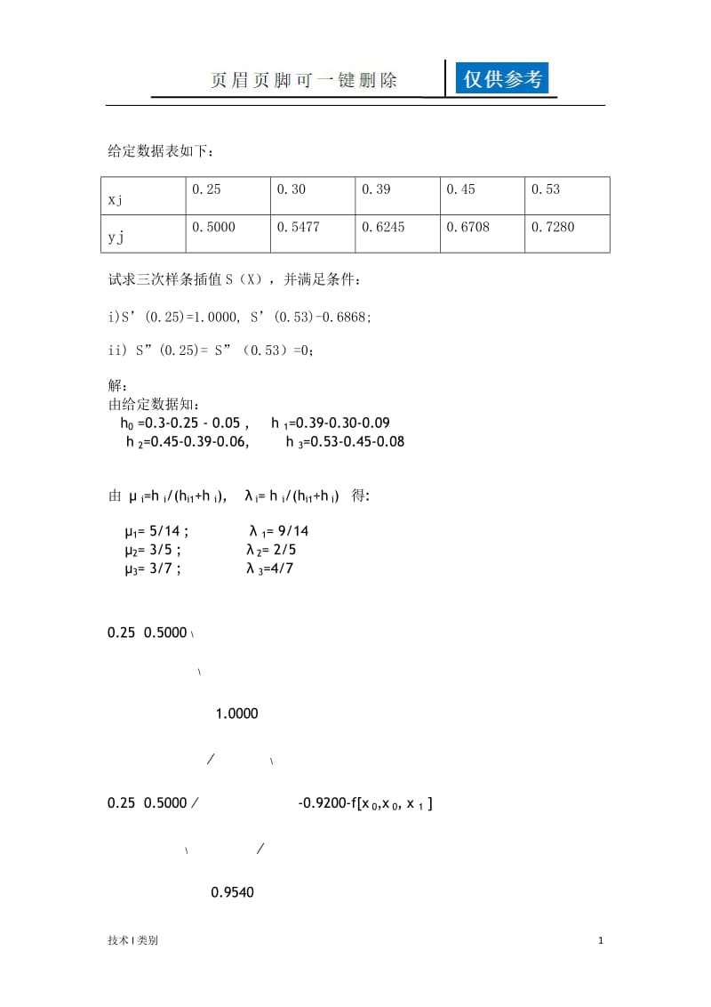 试求三次样条插值S(X)[分析运用].doc_第1页