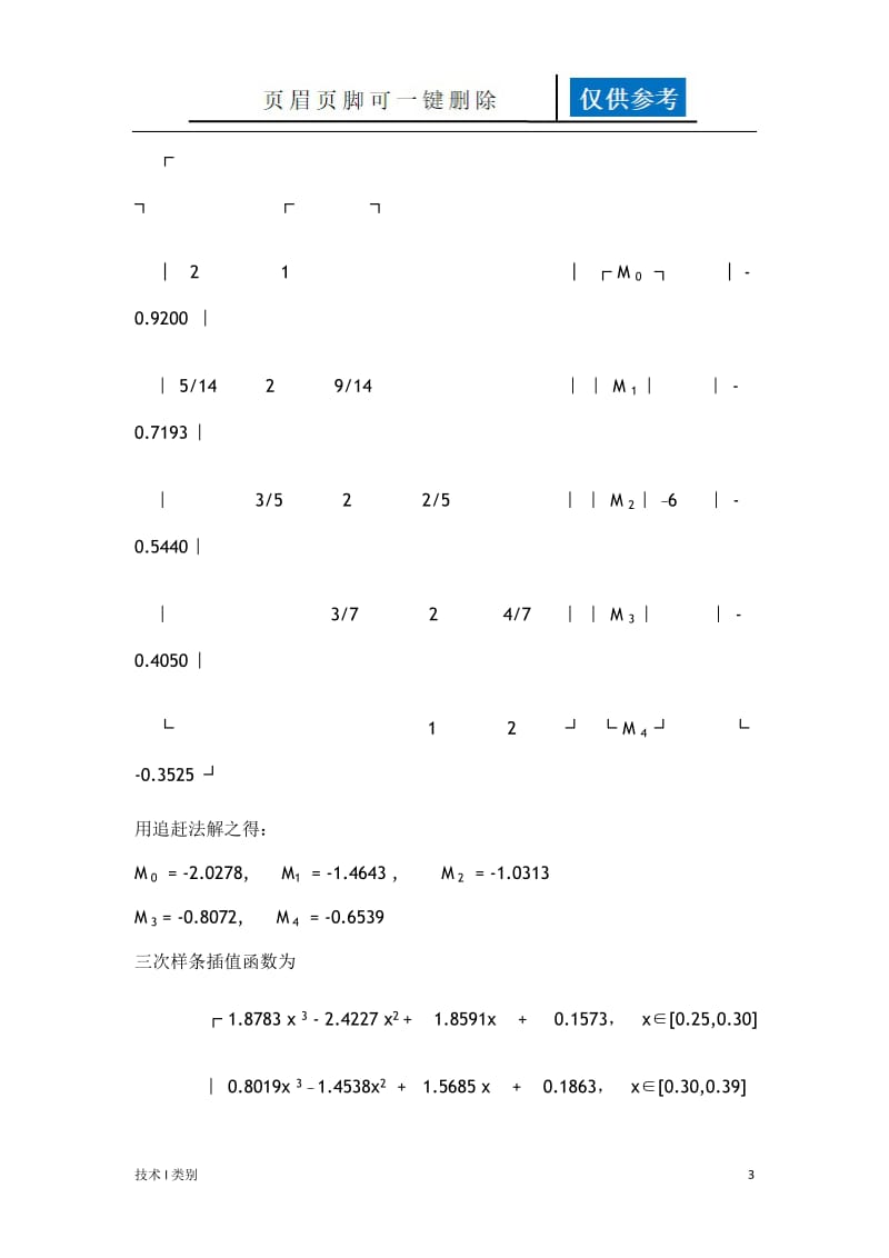 试求三次样条插值S(X)[分析运用].doc_第3页