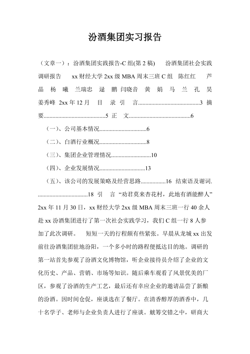 汾酒集团实习报告.doc_第1页