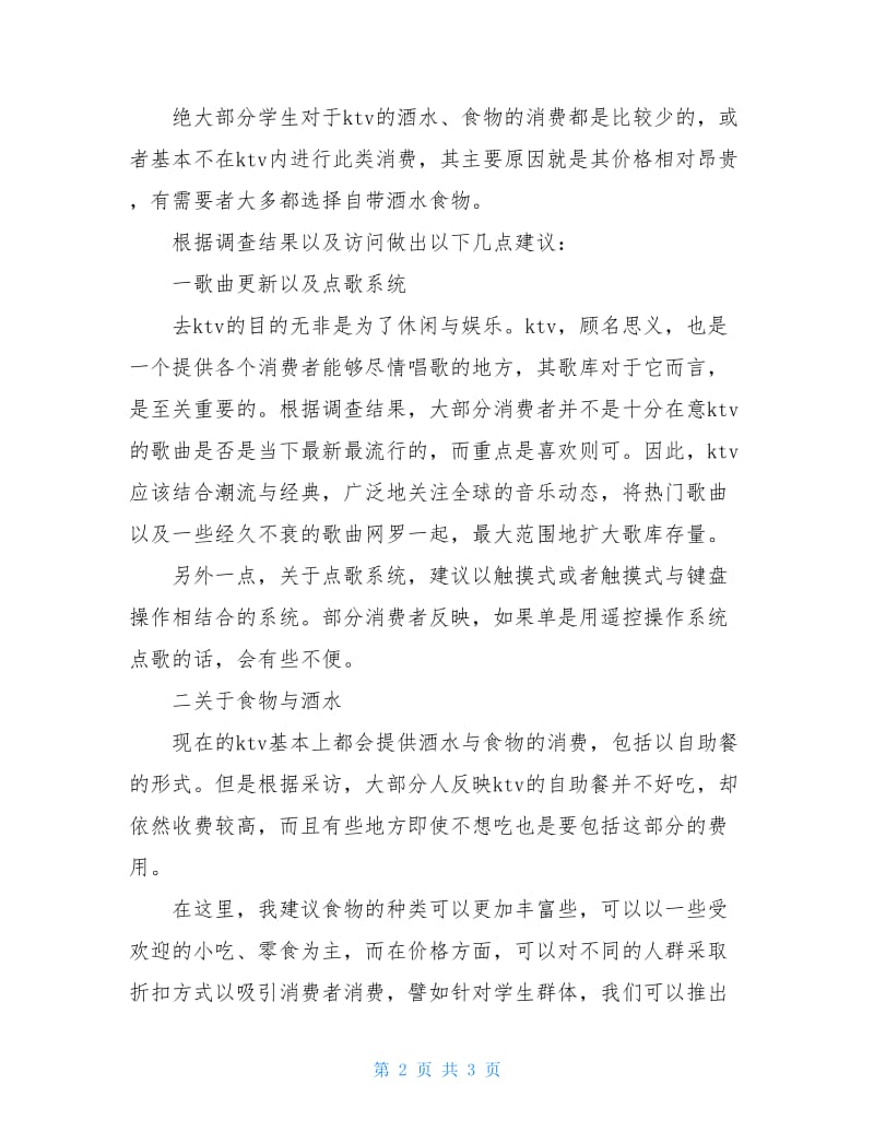 寒假社会实践调查报告：KTV学生消费群体.doc_第2页