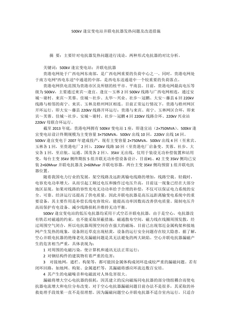 500kV逢宜变电站并联电抗器发热问题及改进措施.docx_第1页