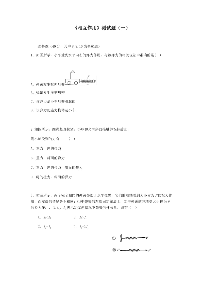 《相互作用》测试卷（学生用）.docx_第1页