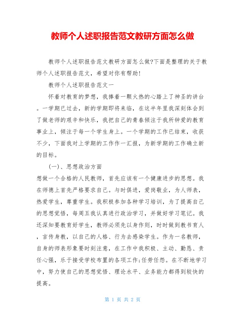 教师个人述职报告范文教研方面怎么做.doc_第1页