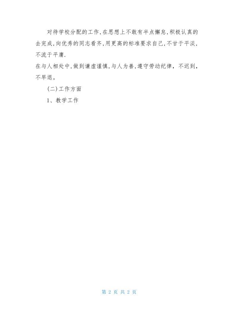 教师个人述职报告范文教研方面怎么做.doc_第2页