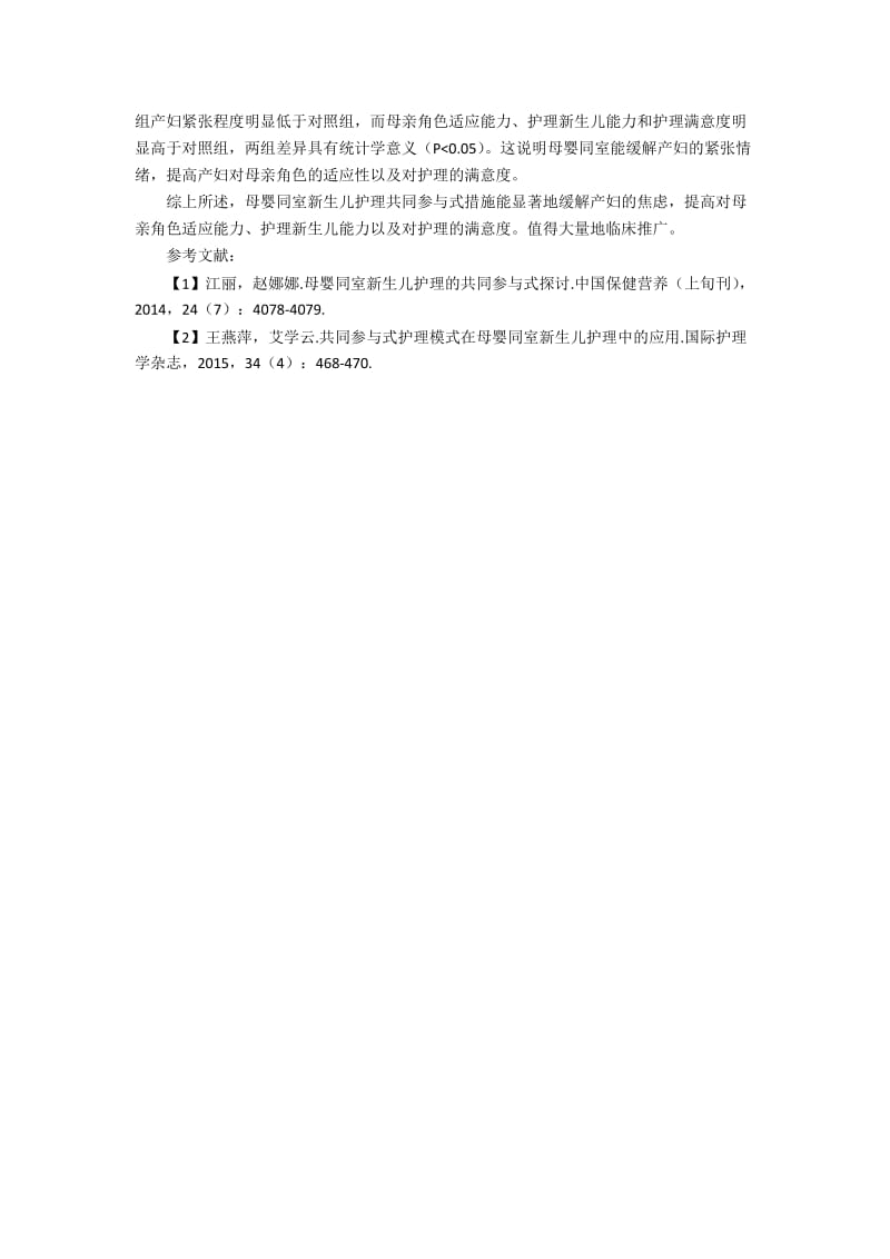 母婴同室新生儿护理的共同参与式探讨.docx_第2页