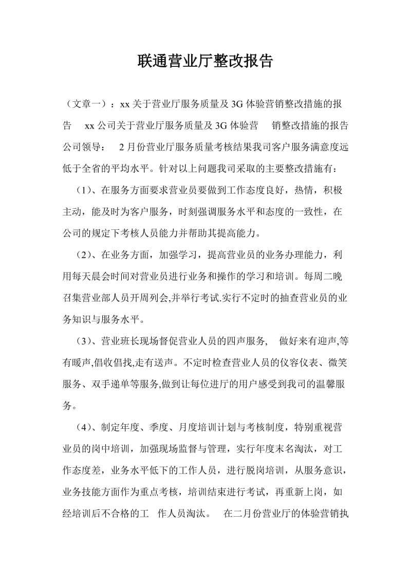 联通营业厅整改报告.doc_第1页