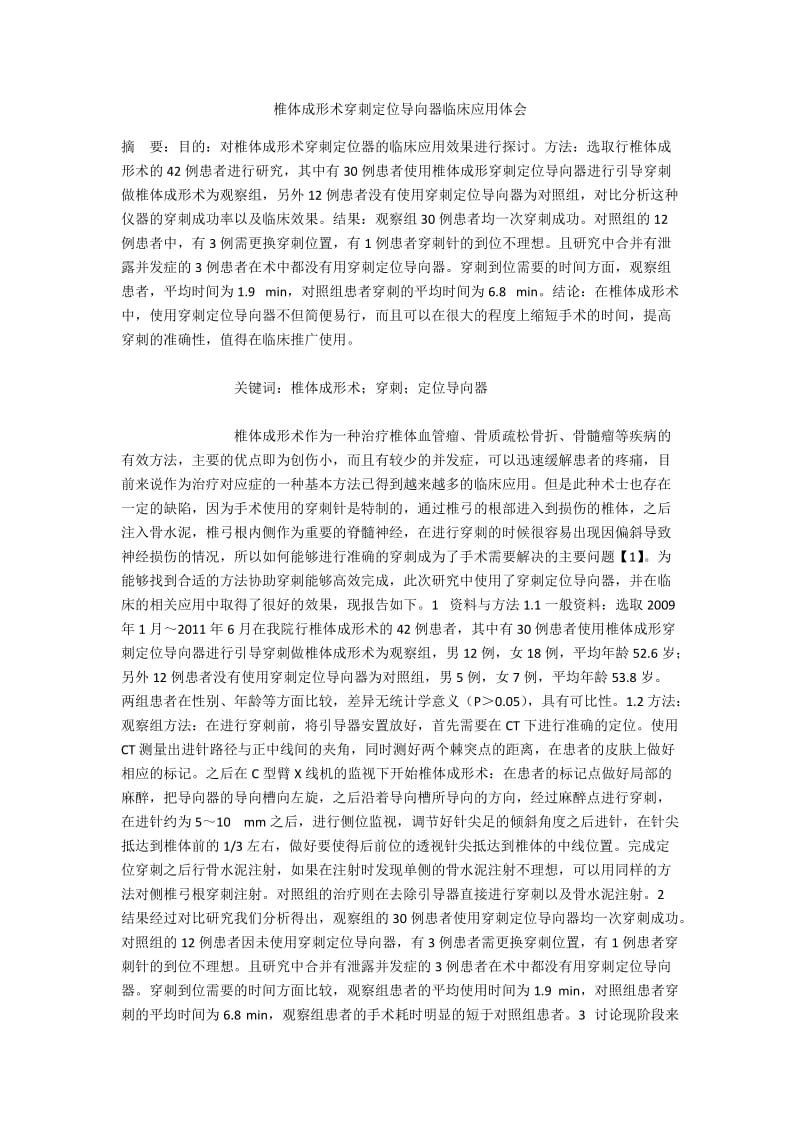 椎体成形术穿刺定位导向器临床应用体会.docx_第1页