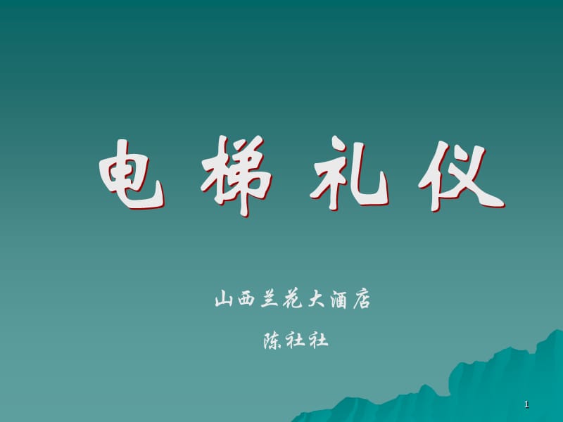 电梯礼仪(教学课件).ppt_第1页