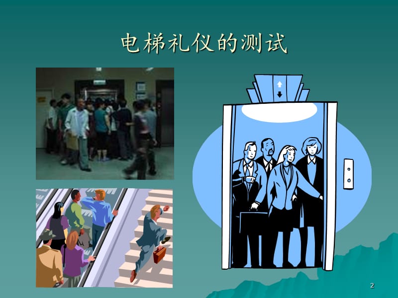 电梯礼仪(教学课件).ppt_第2页