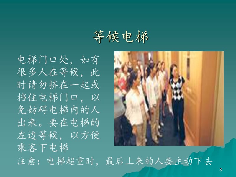 电梯礼仪(教学课件).ppt_第3页