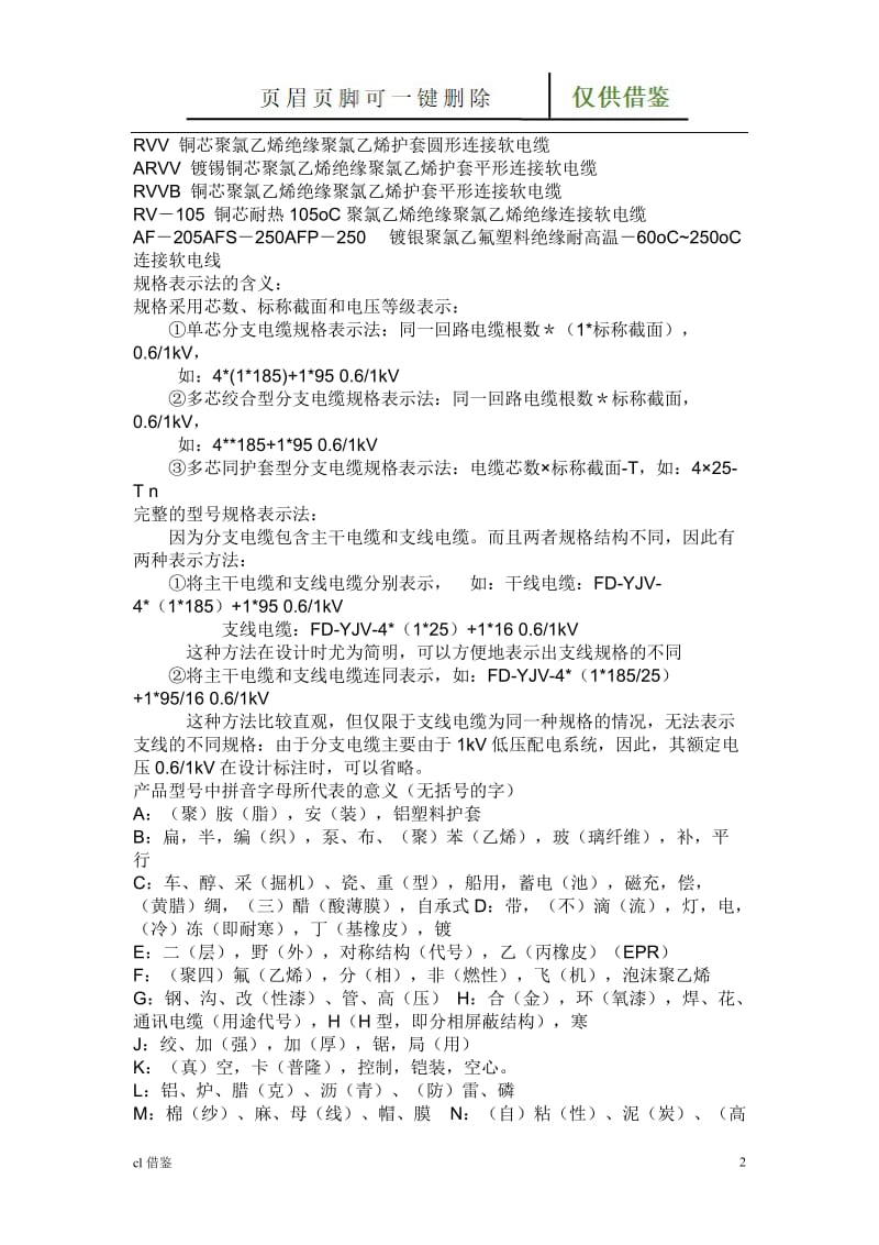 如何识别电线电缆上的字符标识[特制材料].doc_第2页