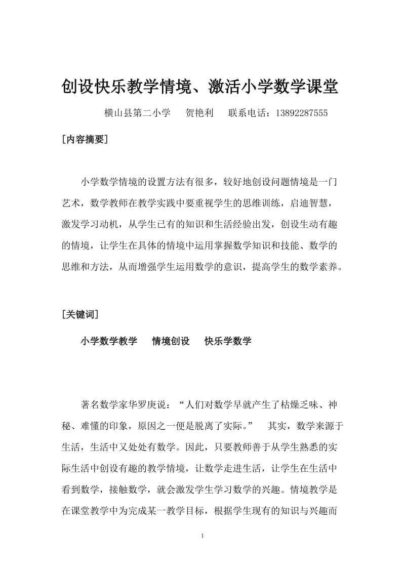 创设快乐教学情境激活小学数学课堂.doc_第1页