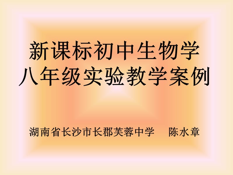 新课标初中生物学八年级实验教学案例__湖南省长沙市长郡芙蓉中学__陈水章.ppt_第1页