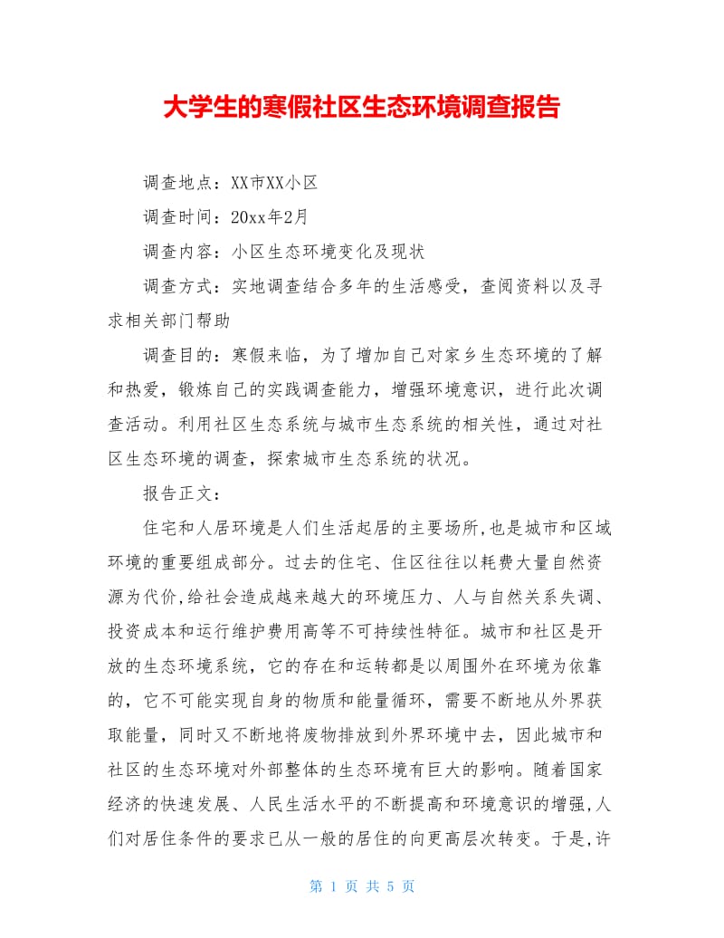 大学生的寒假社区生态环境调查报告.doc_第1页