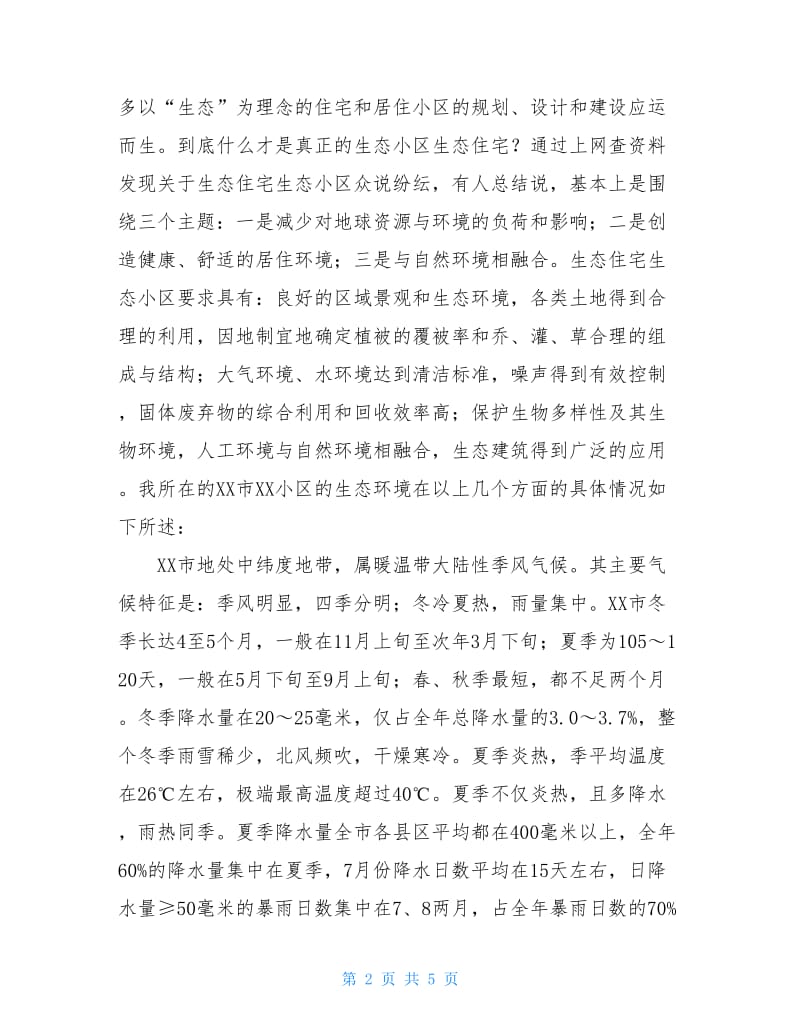 大学生的寒假社区生态环境调查报告.doc_第2页