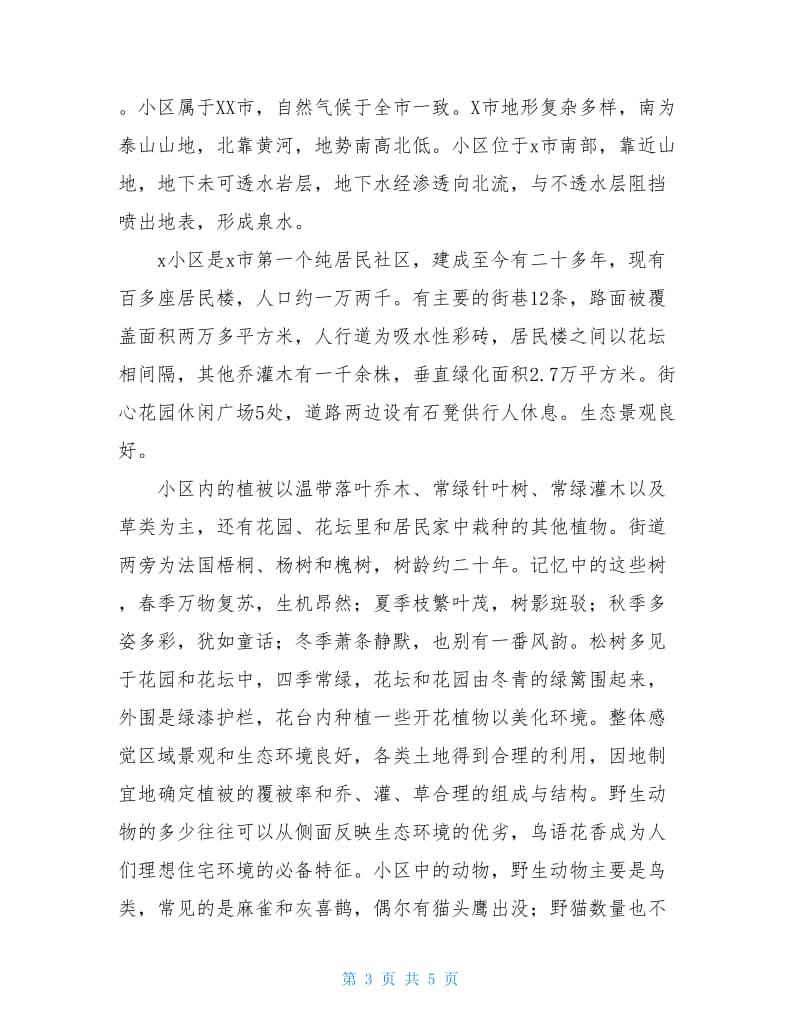 大学生的寒假社区生态环境调查报告.doc_第3页