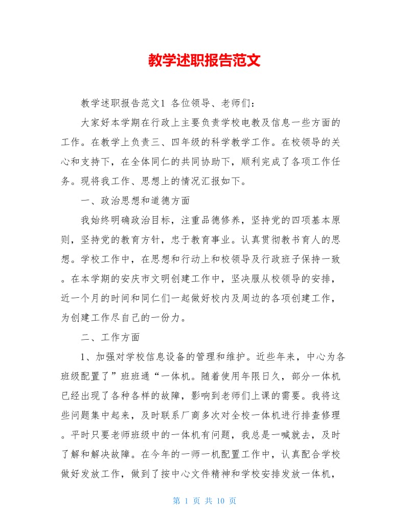 教学述职报告范文.doc_第1页