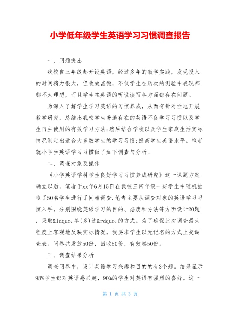 小学低年级学生英语学习习惯调查报告.doc_第1页