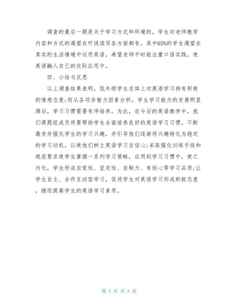 小学低年级学生英语学习习惯调查报告.doc_第3页