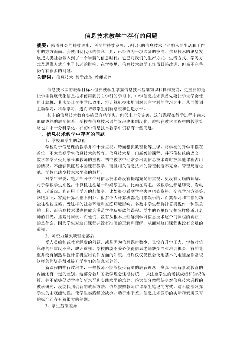 信息技术教学中存在的问题及解决.doc_第1页