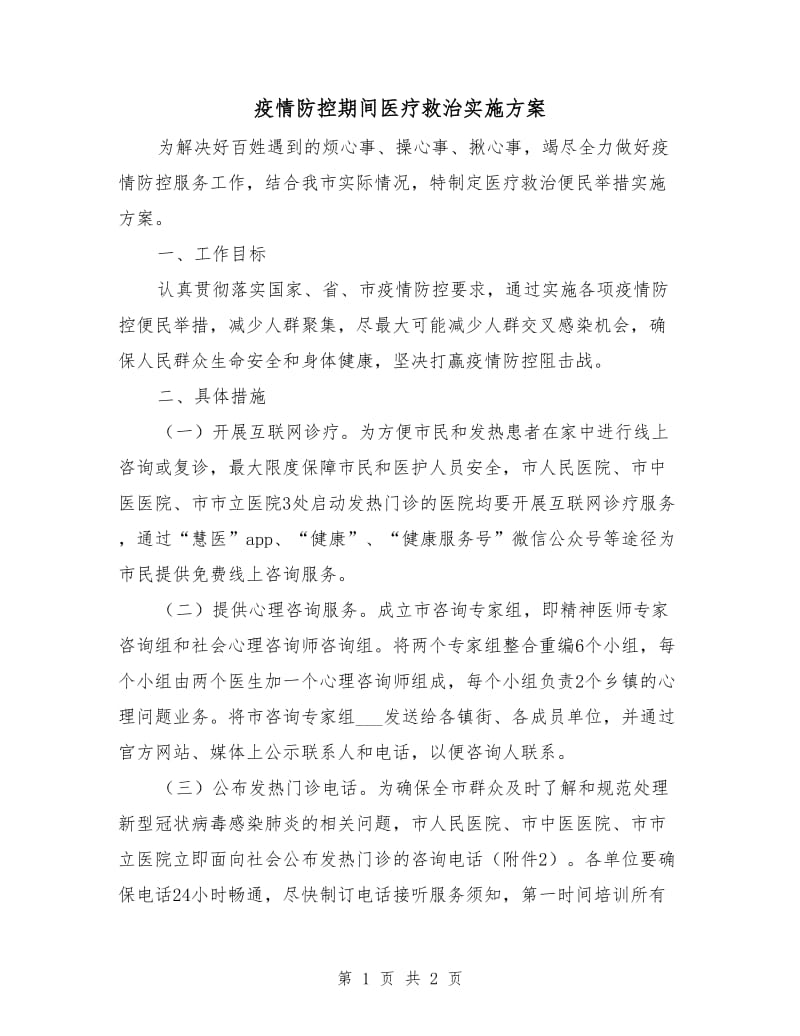 疫情防控期间医疗救治实施方案.doc_第1页