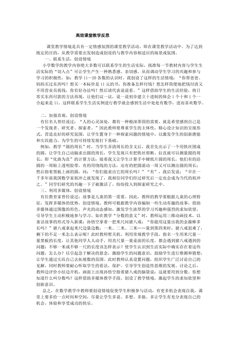 高效课堂教学反思 (3).doc_第1页