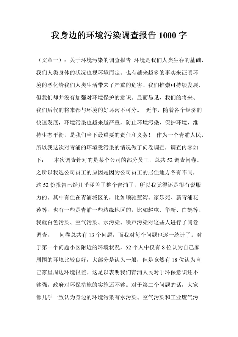 我身边的环境污染调查报告1000字.doc_第1页