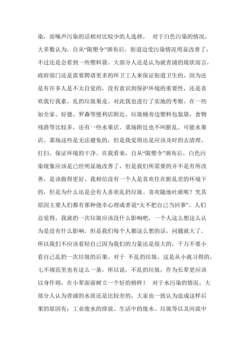 我身边的环境污染调查报告1000字.doc_第2页