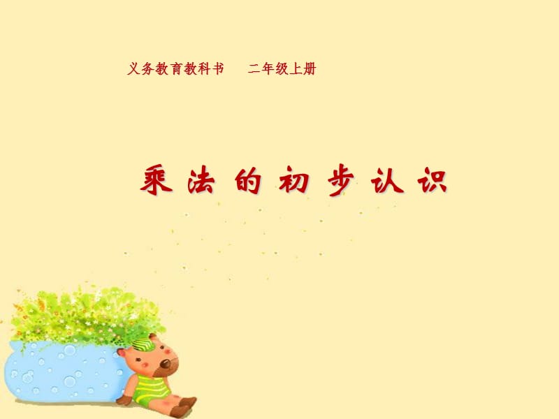 乘法的初步认识1 (2).ppt_第1页