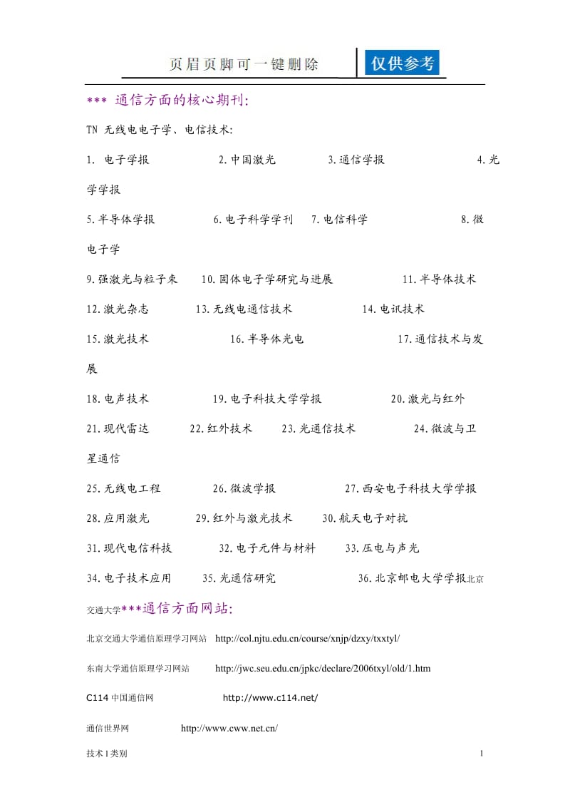 通信方面的核心期刊[分析运用].doc_第1页