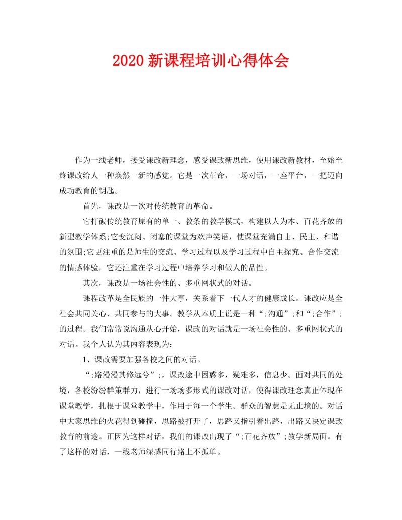 《2020新课程培训心得体会》.doc_第1页