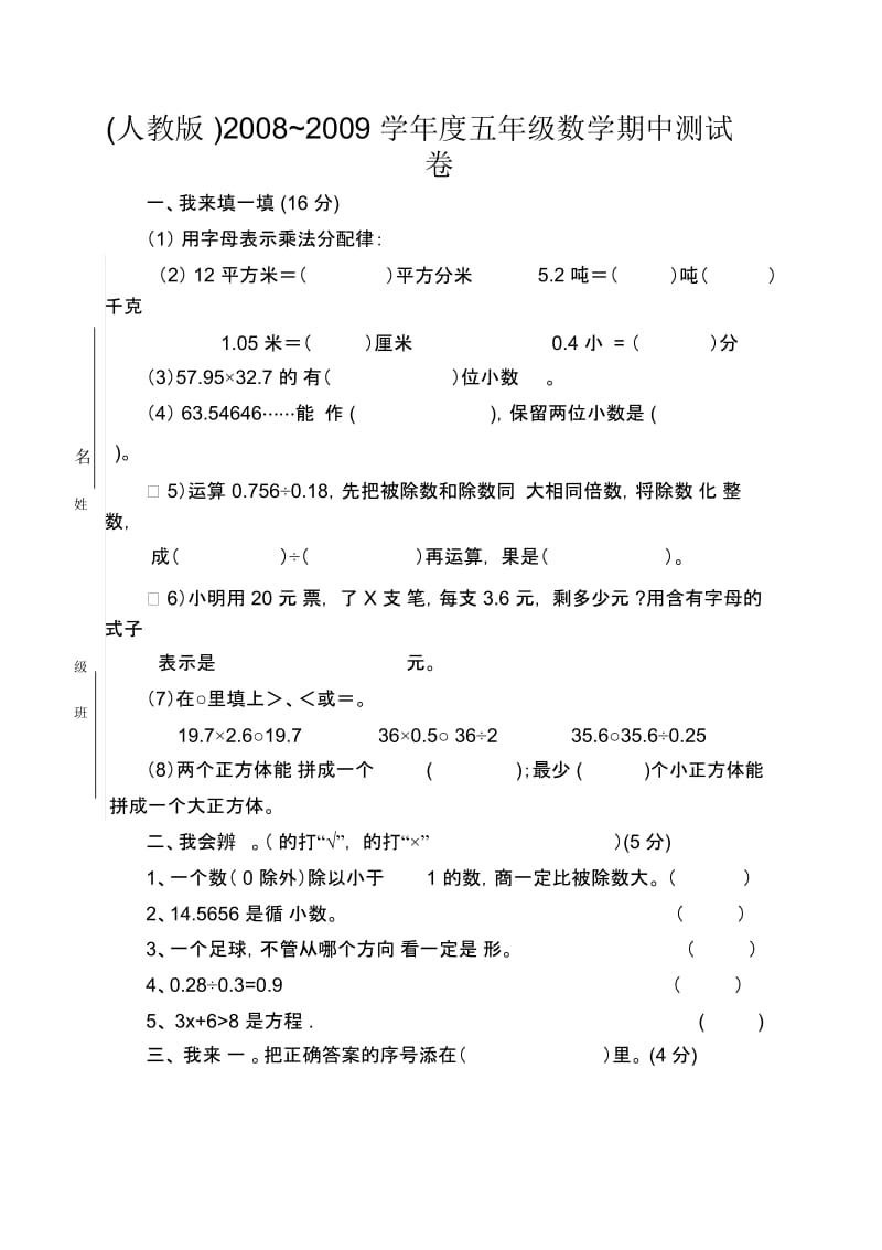 (人教版)2008~2009学年度五年级数学期中测试卷.docx_第1页