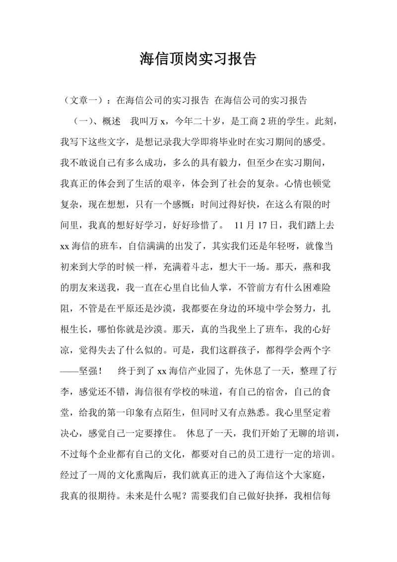 海信顶岗实习报告.doc_第1页