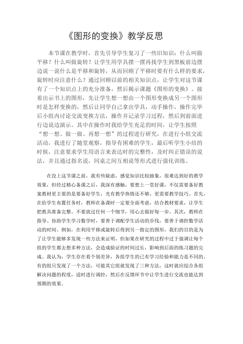 图形的变换教学反思.doc_第1页