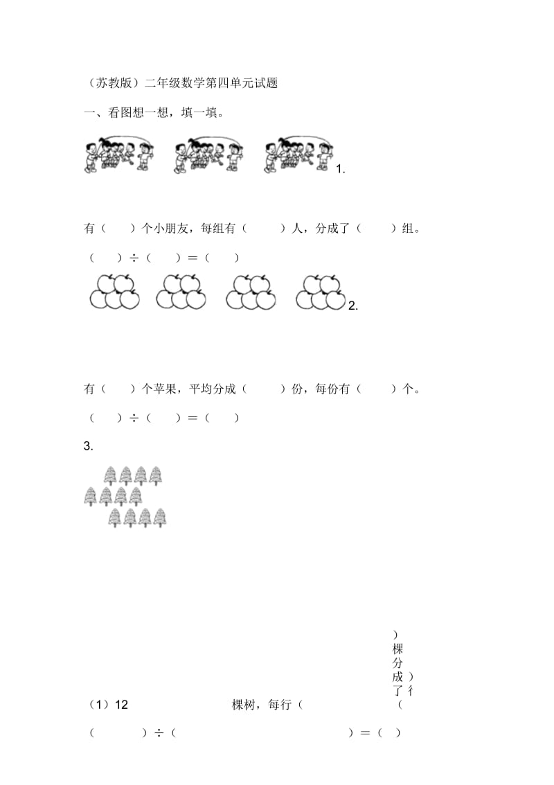 (苏教版)二年级数学第四单元试题.docx_第1页