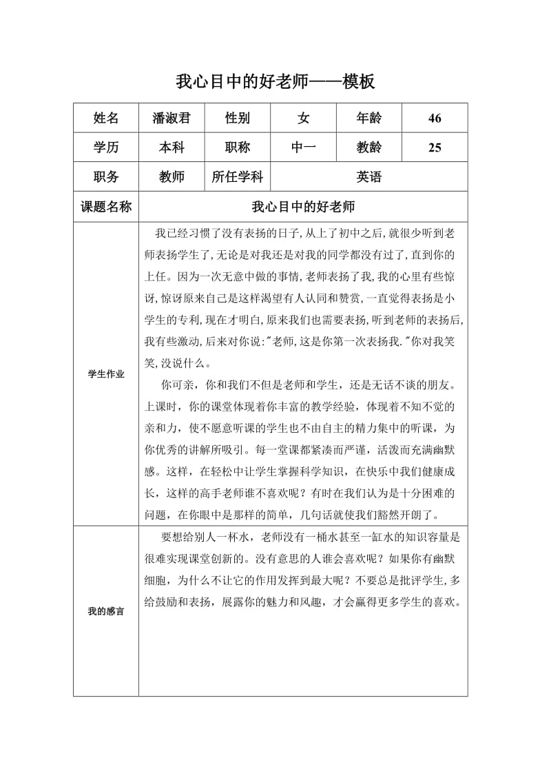 “我心目中的好老师“感言 (2).doc_第1页