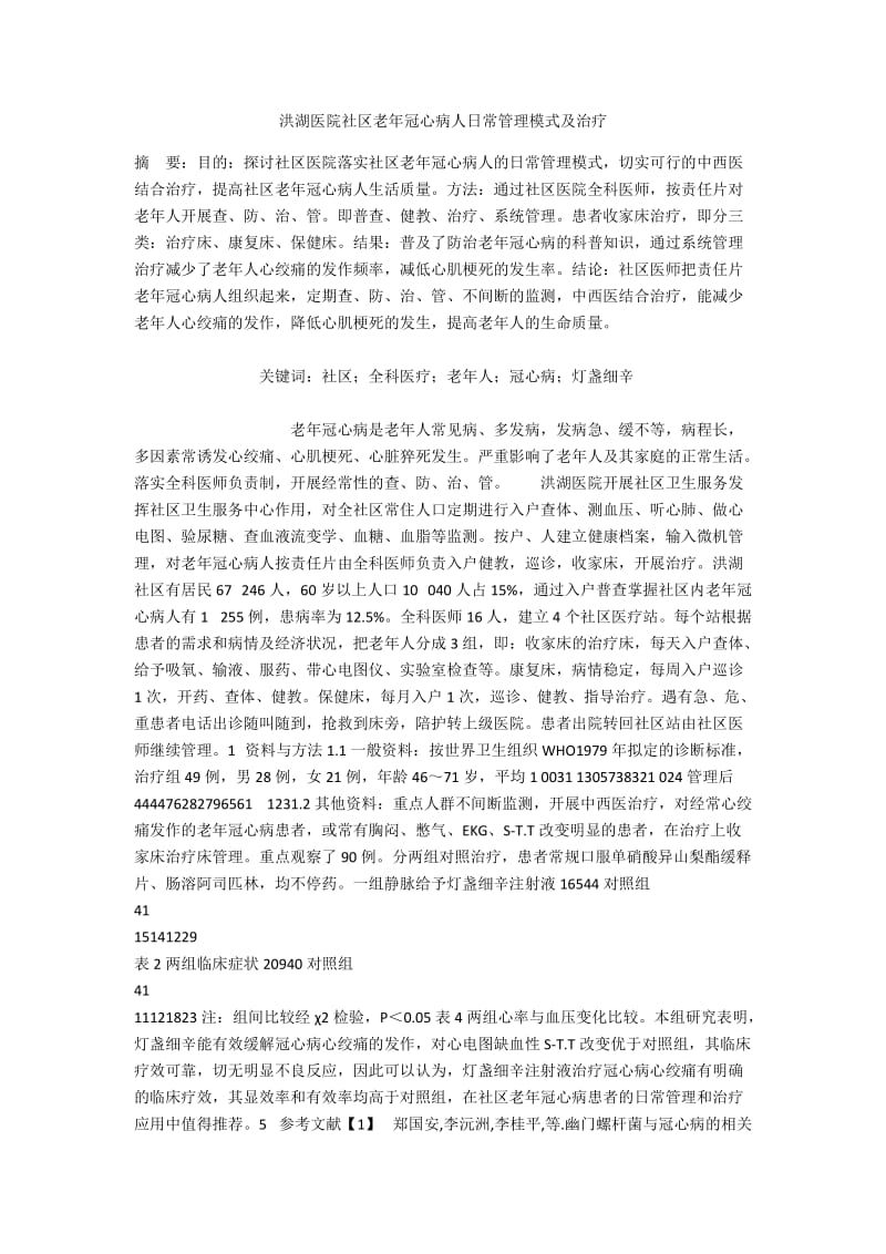 洪湖医院社区老年冠心病人日常管理模式及治疗.docx_第1页