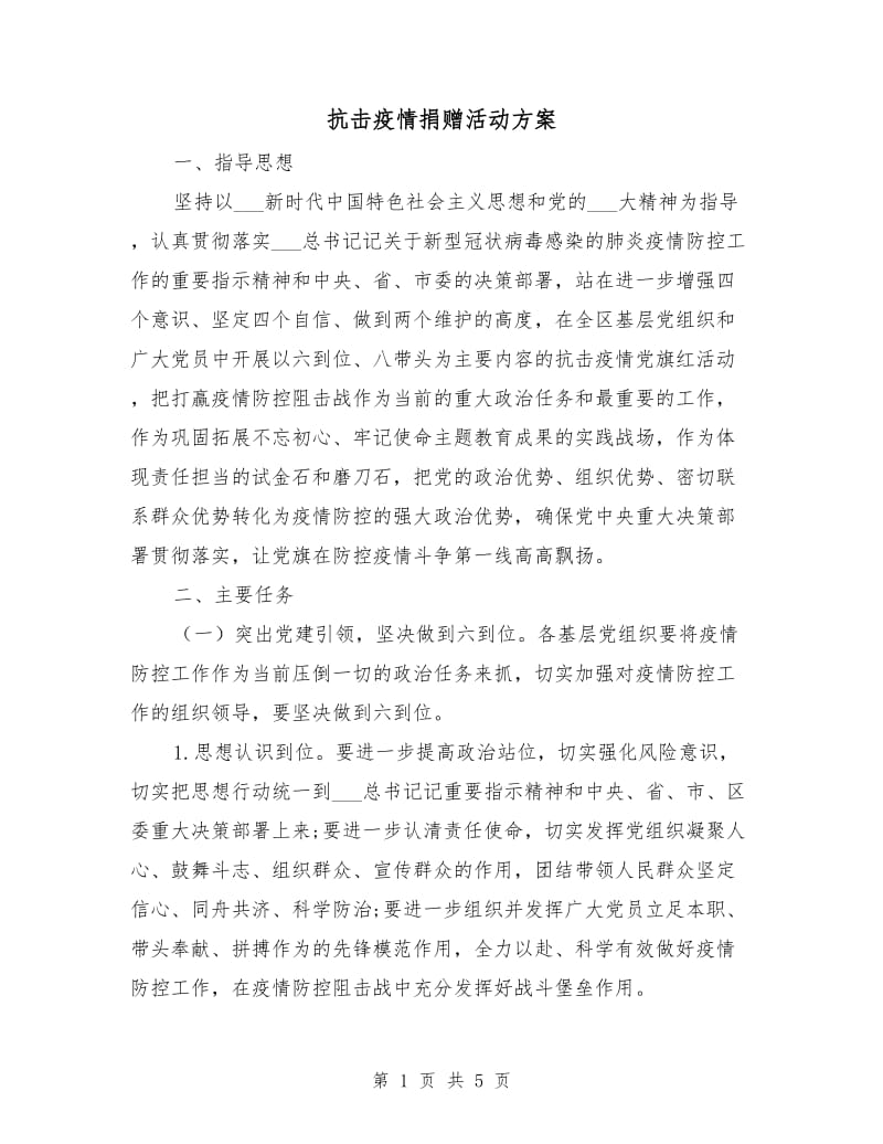 抗击疫情捐赠活动方案.doc_第1页