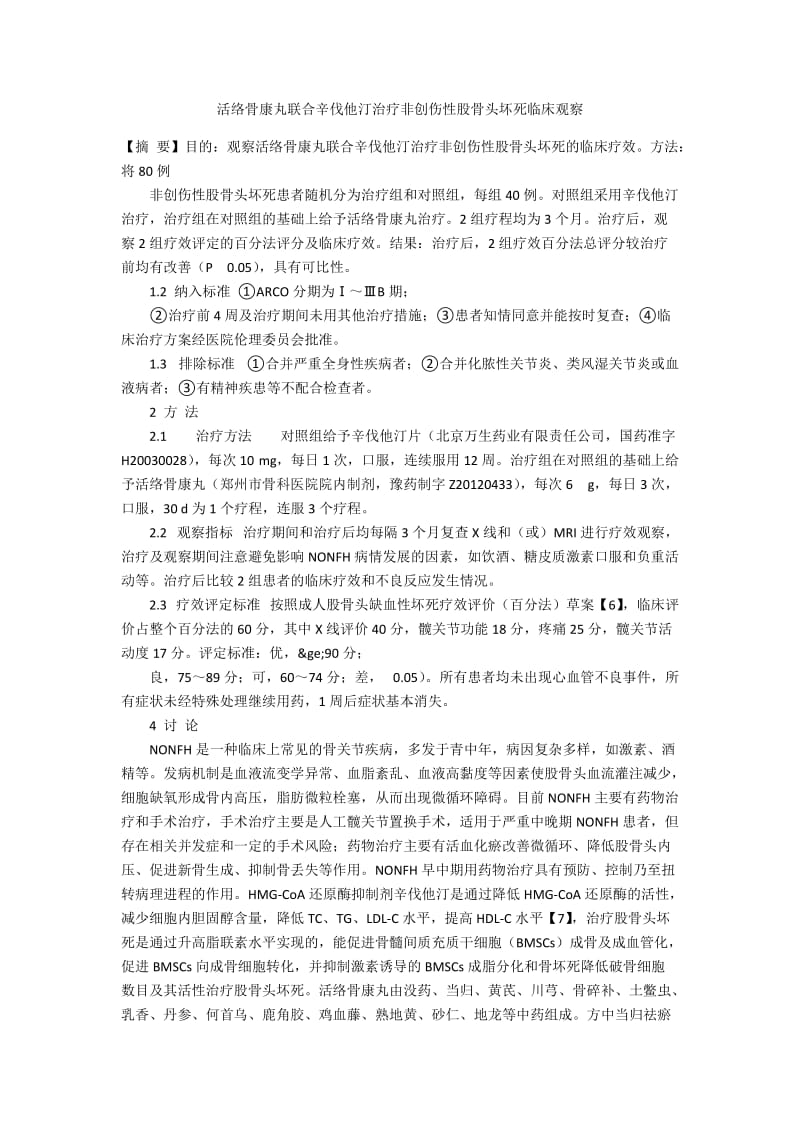 活络骨康丸联合辛伐他汀治疗非创伤性股骨头坏死临床观察.docx_第1页