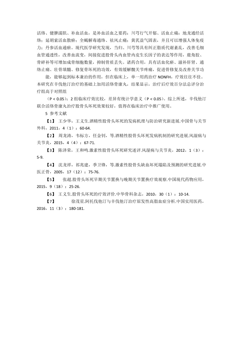 活络骨康丸联合辛伐他汀治疗非创伤性股骨头坏死临床观察.docx_第2页