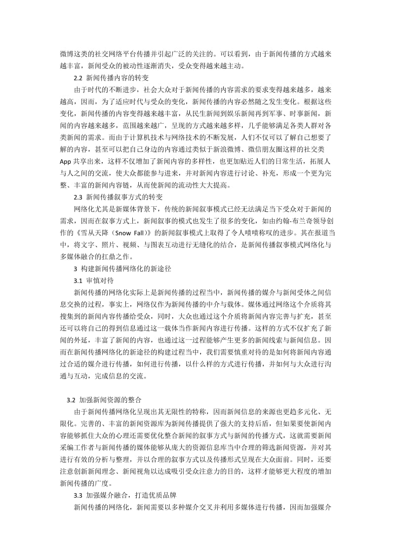 新闻传播网络化的新途径研究.docx_第2页