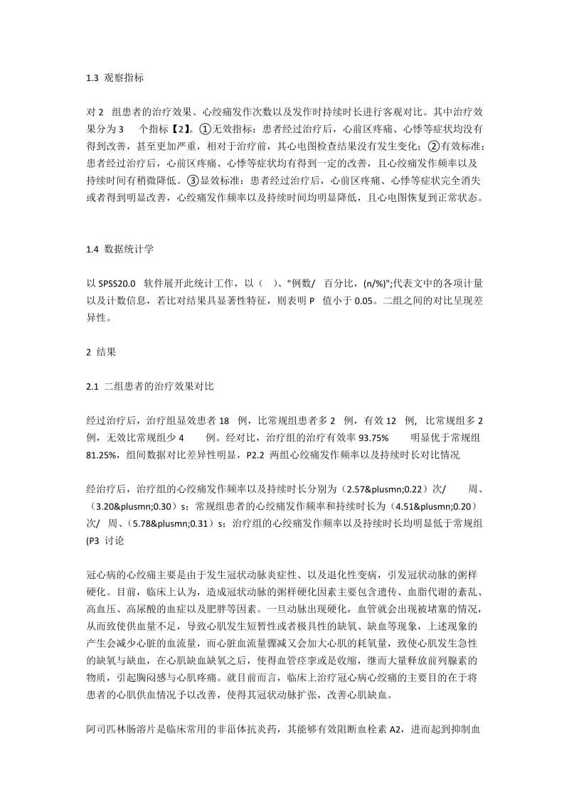 氯吡格雷等片联合治疗冠心病心绞痛的临床疗效探讨.docx_第2页