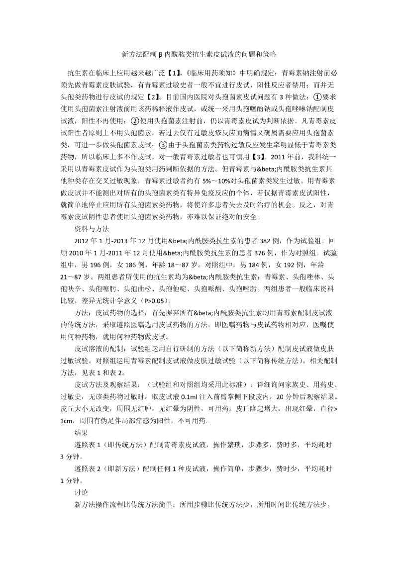 新方法配制β内酰胺类抗生素皮试液的问题和策略.docx_第1页